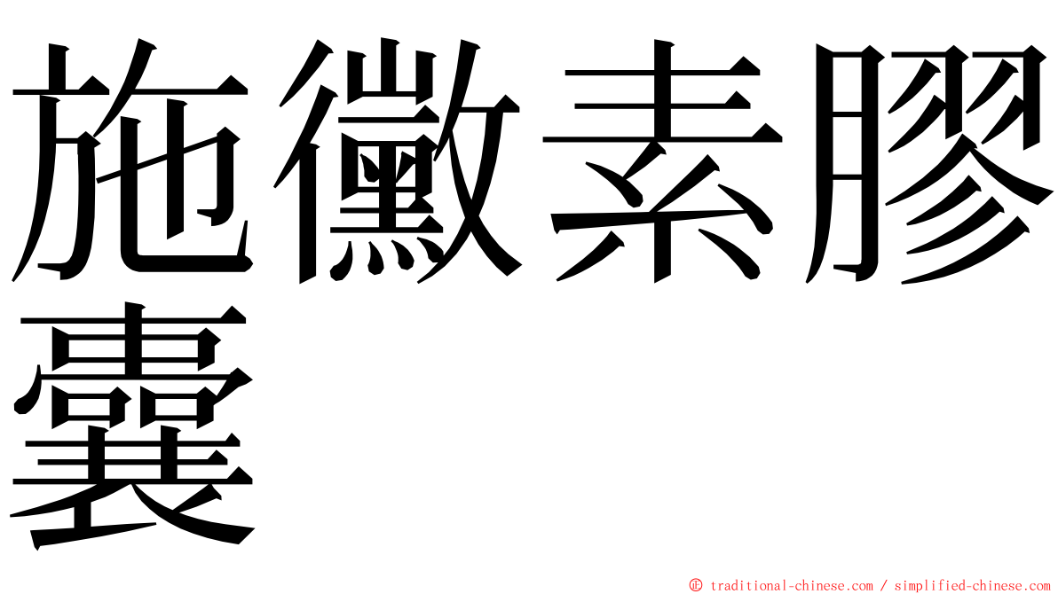 施黴素膠囊 ming font