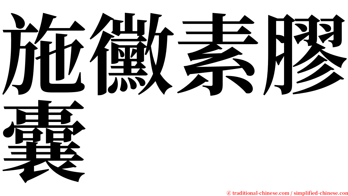 施黴素膠囊 serif font