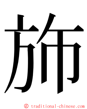 斾 ming font