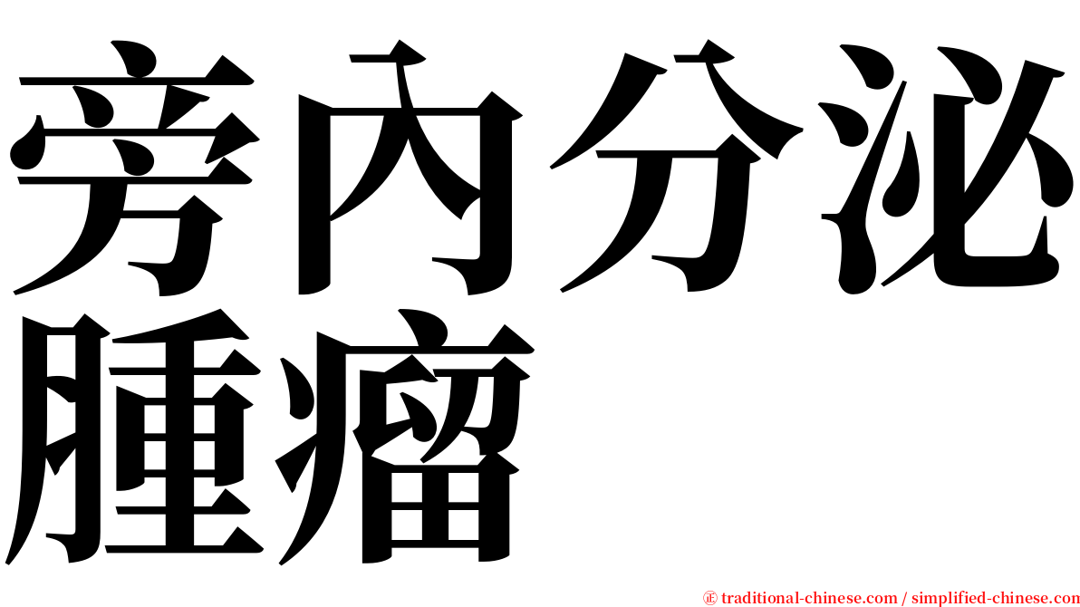 旁內分泌腫瘤 serif font