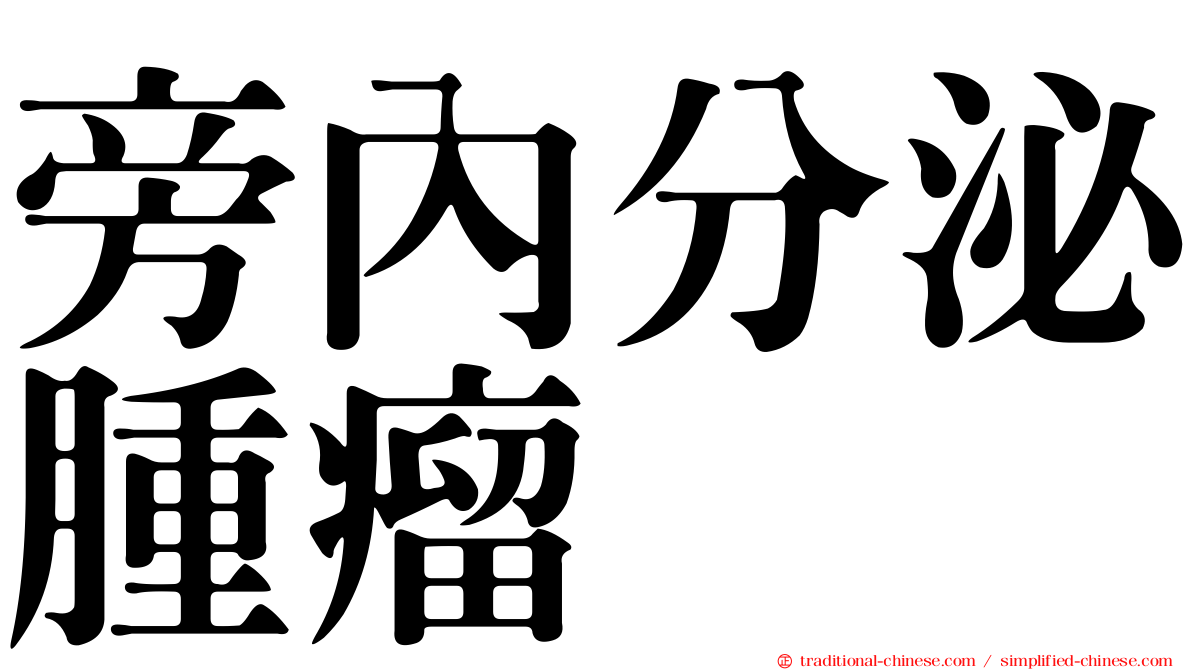旁內分泌腫瘤