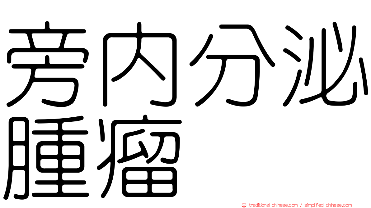 旁內分泌腫瘤