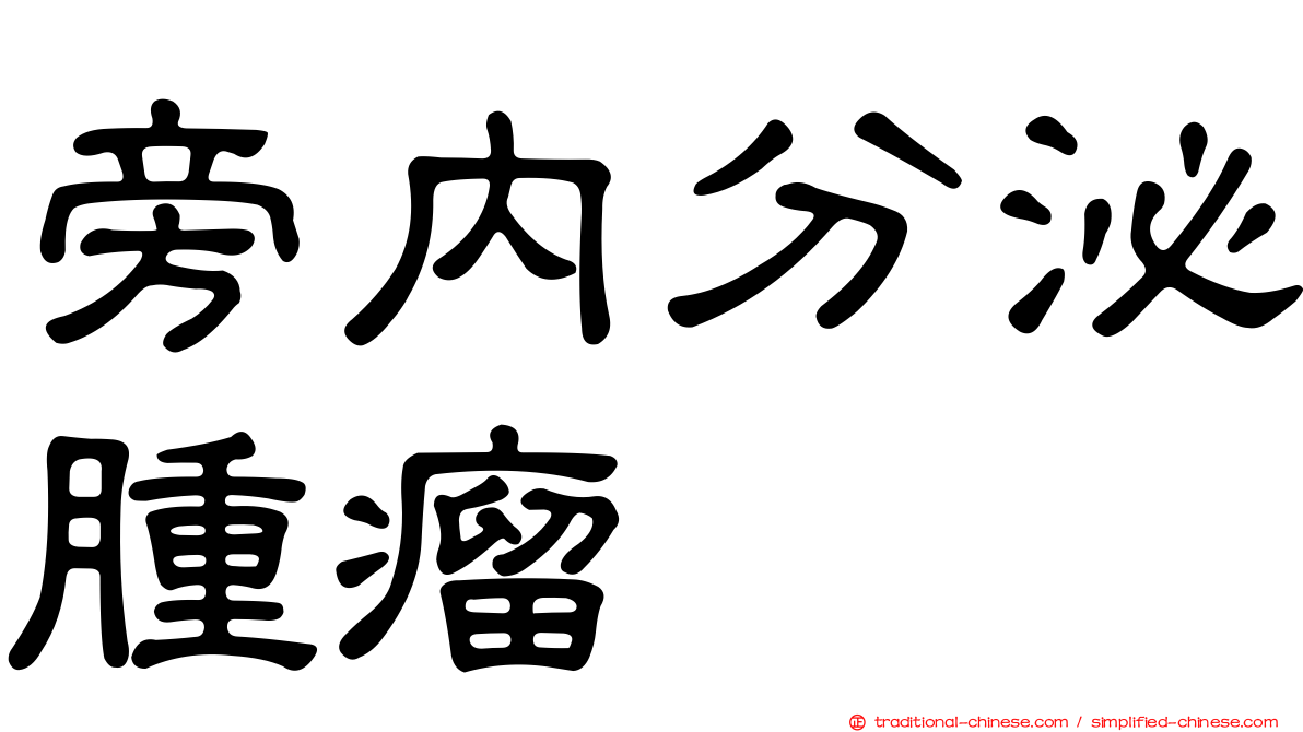 旁內分泌腫瘤