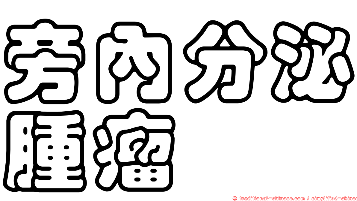 旁內分泌腫瘤