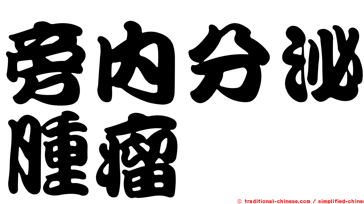 旁內分泌腫瘤
