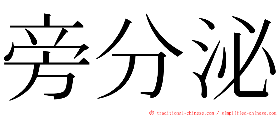 旁分泌 ming font