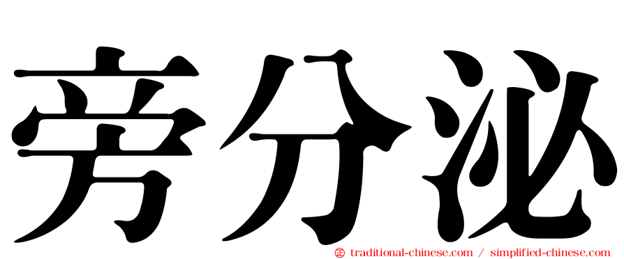 旁分泌