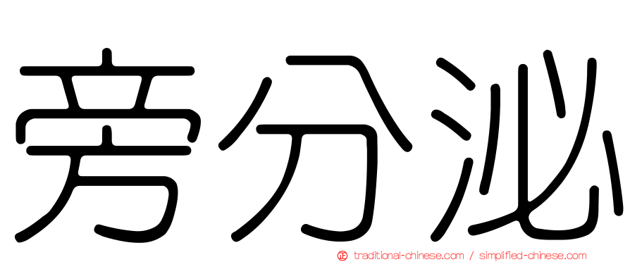 旁分泌