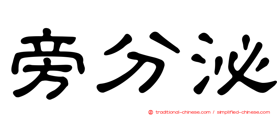 旁分泌