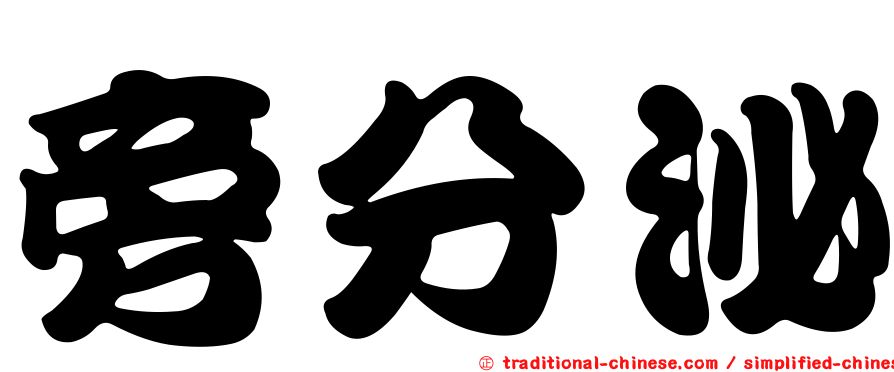 旁分泌