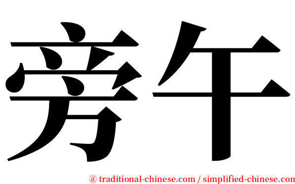 旁午 serif font