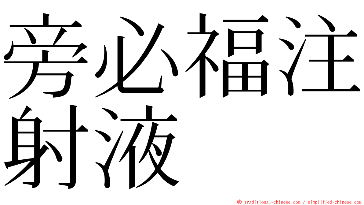 旁必福注射液 ming font