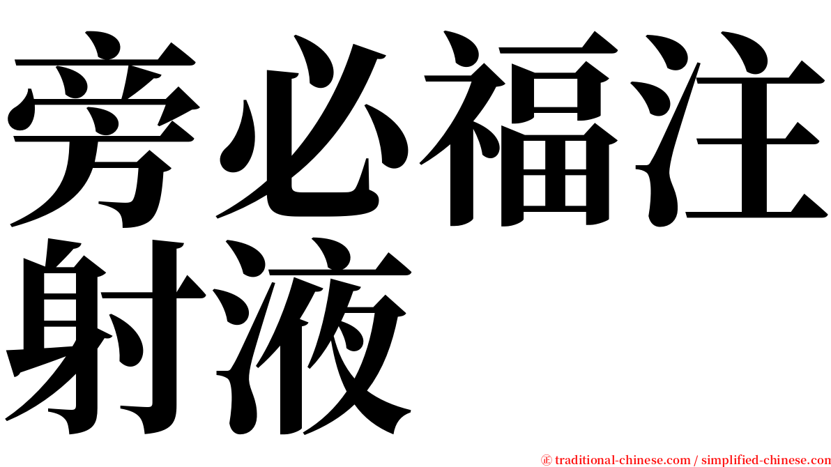 旁必福注射液 serif font