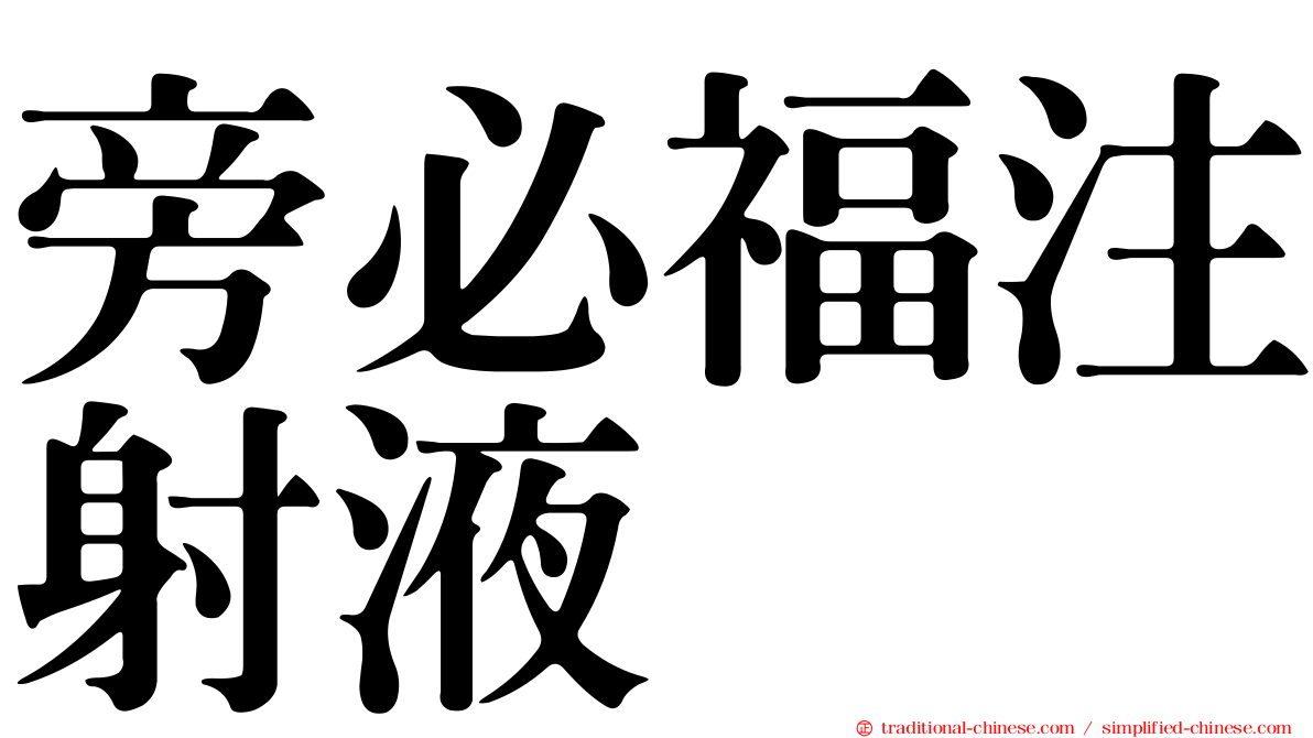 旁必福注射液