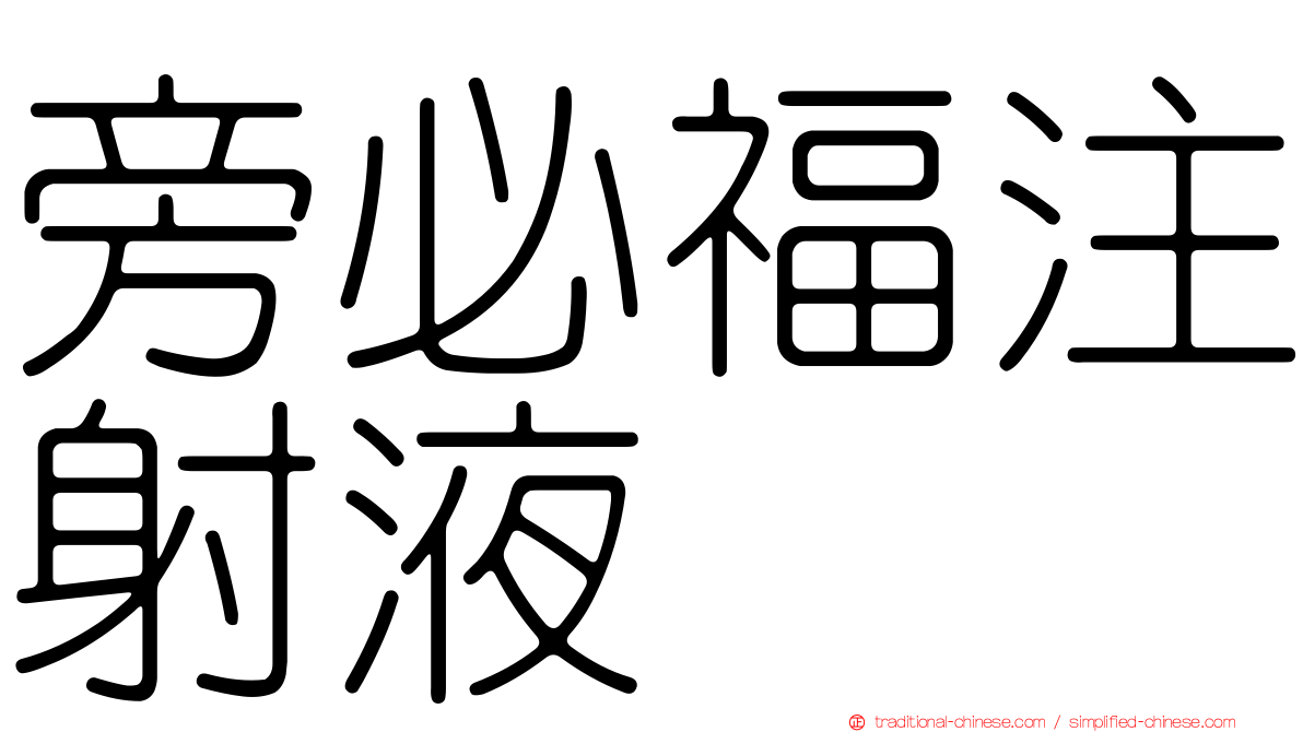 旁必福注射液