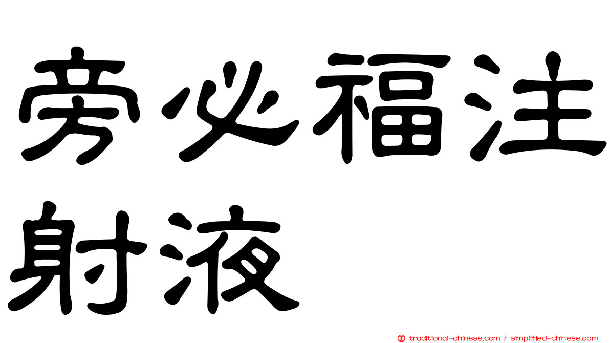 旁必福注射液