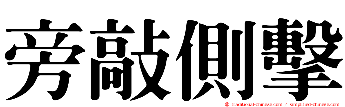旁敲側擊