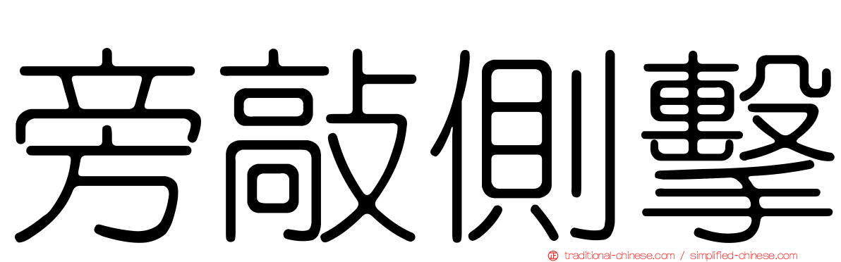 旁敲側擊