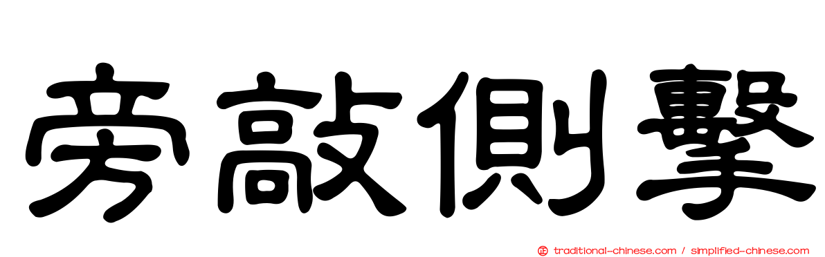 旁敲側擊
