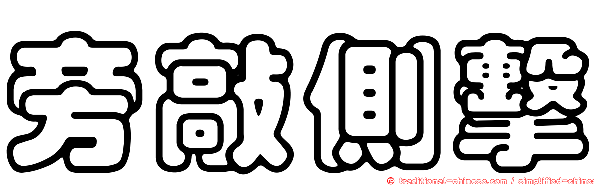 旁敲側擊