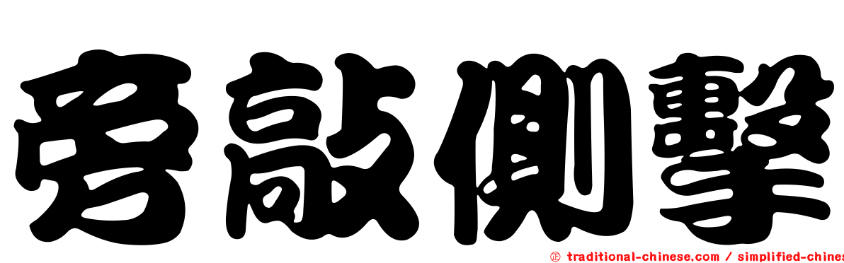 旁敲側擊