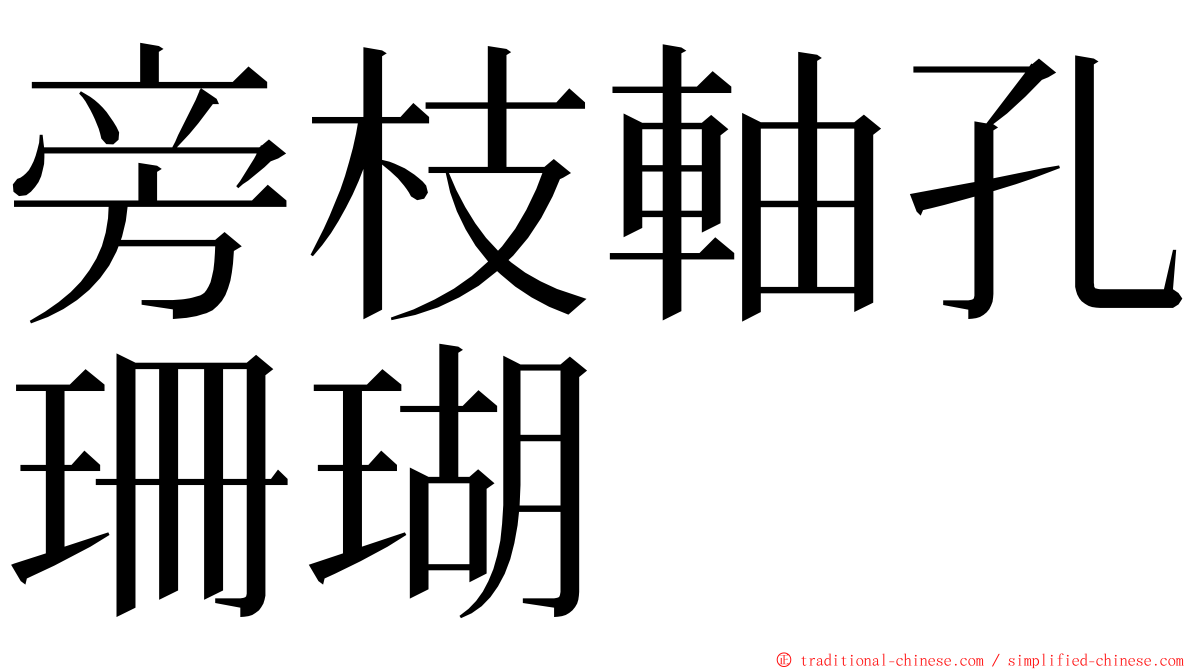 旁枝軸孔珊瑚 ming font