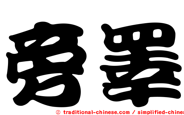 旁睪