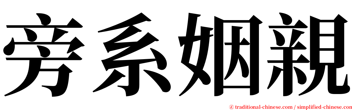 旁系姻親 serif font