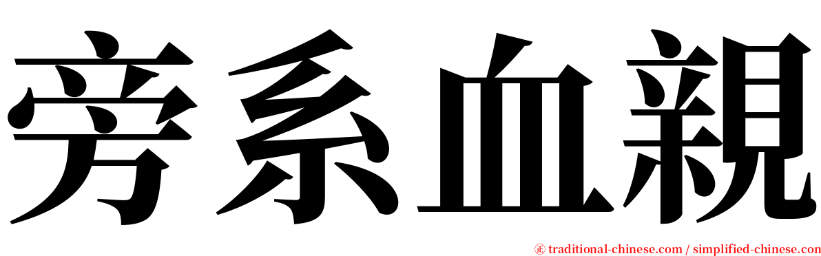 旁系血親 serif font