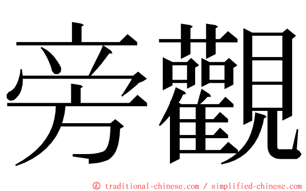 旁觀 ming font