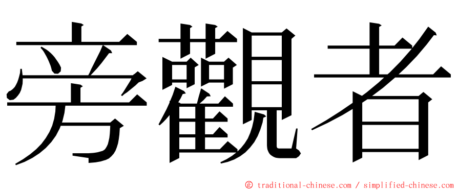 旁觀者 ming font