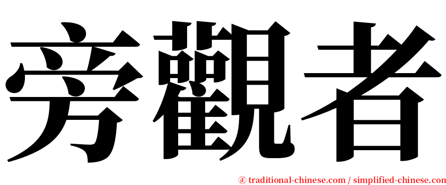 旁觀者 serif font