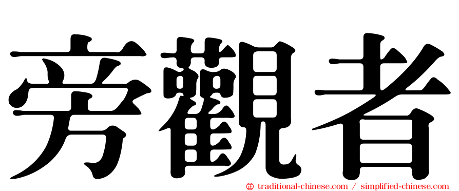 旁觀者