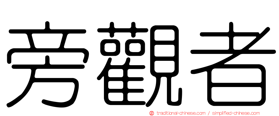 旁觀者