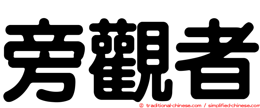 旁觀者
