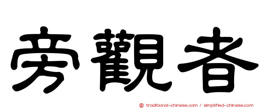 旁觀者