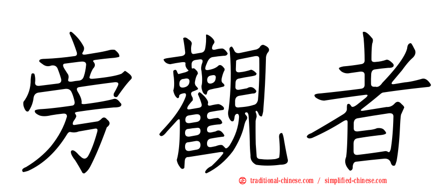 旁觀者