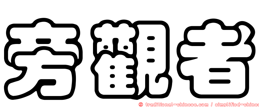 旁觀者