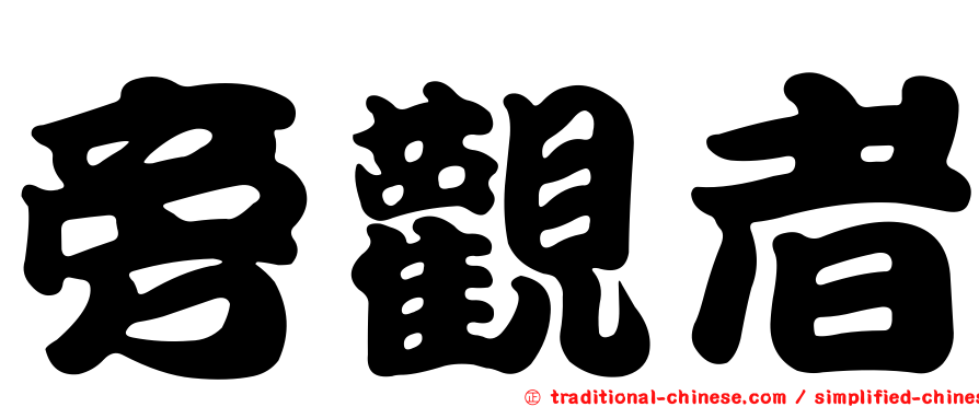 旁觀者