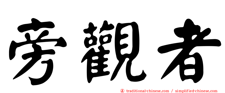 旁觀者