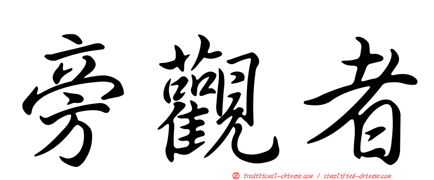 旁觀者
