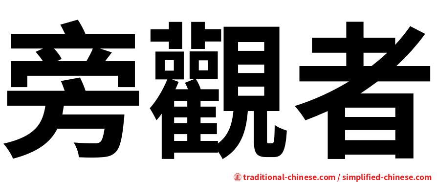 旁觀者