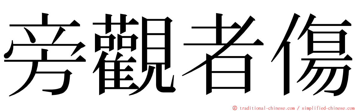 旁觀者傷 ming font