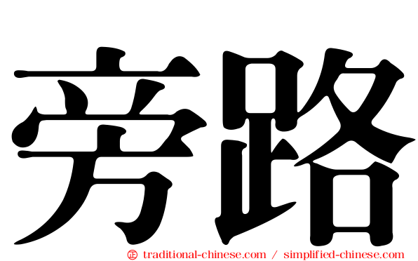 旁路