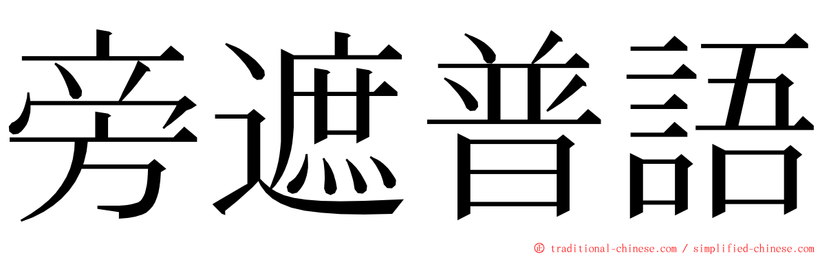 旁遮普語 ming font