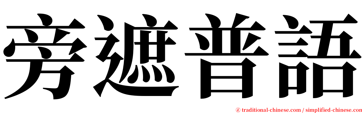 旁遮普語 serif font