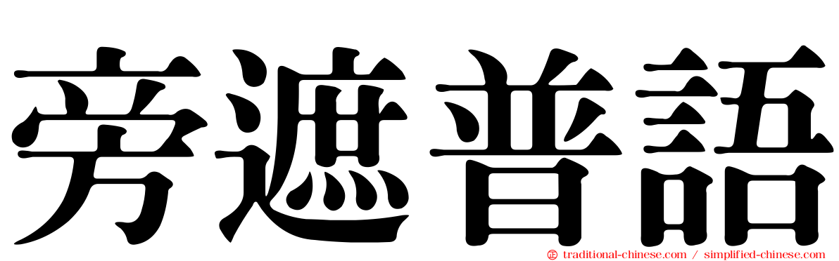 旁遮普語