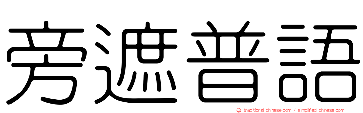 旁遮普語