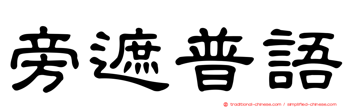 旁遮普語