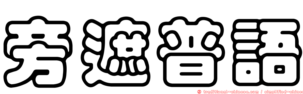 旁遮普語